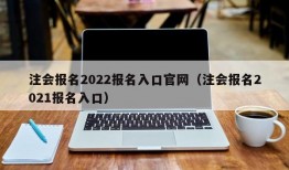 注会报名2022报名入口官网（注会报名2021报名入口）