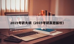 2019考研大纲（2019考研真题解析）