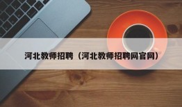 河北教师招聘（河北教师招聘网官网）