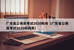 广东省公务员考试2020时间（广东省公务员考试2020时间表）