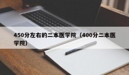 450分左右的二本医学院（400分二本医学院）