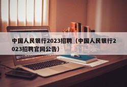 中国人民银行2023招聘（中国人民银行2023招聘官网公告）