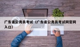 广东省公务员考试（广东省公务员考试网官网入口）