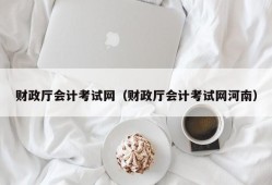 财政厅会计考试网（财政厅会计考试网河南）