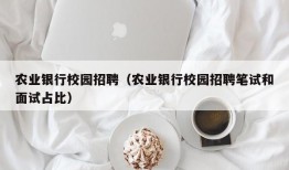 农业银行校园招聘（农业银行校园招聘笔试和面试占比）