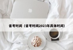 省考时间（省考时间2023年具体时间）