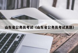 山东省公务员考试（山东省公务员考试真题）