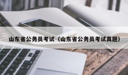 山东省公务员考试（山东省公务员考试真题）