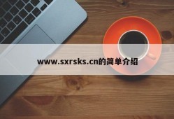 www.sxrsks.cn的简单介绍