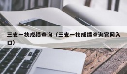 三支一扶成绩查询（三支一扶成绩查询官网入口）