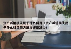 资产减值损失属于什么科目（资产减值损失属于什么科目借方增加还是减少）