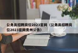 公务员招聘岗位2023官网（公务员招聘岗位2023官网贵州公告）