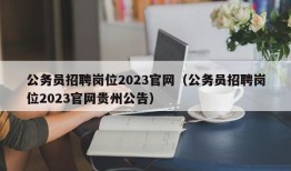 公务员招聘岗位2023官网（公务员招聘岗位2023官网贵州公告）