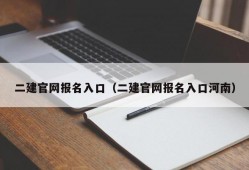 二建官网报名入口（二建官网报名入口河南）