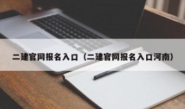 二建官网报名入口（二建官网报名入口河南）