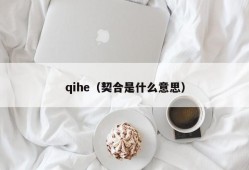 qihe（契合是什么意思）