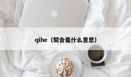 qihe（契合是什么意思）