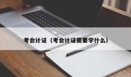 考会计证（考会计证需要学什么）