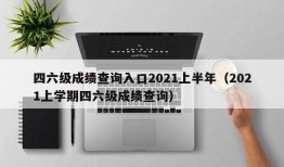 四六级成绩查询入口2021上半年（2021上学期四六级成绩查询）