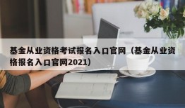 基金从业资格考试报名入口官网（基金从业资格报名入口官网2021）