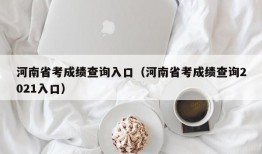 河南省考成绩查询入口（河南省考成绩查询2021入口）