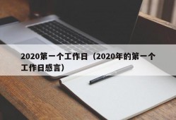 2020第一个工作日（2020年的第一个工作日感言）