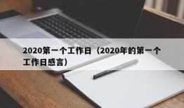 2020第一个工作日（2020年的第一个工作日感言）