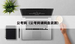 公考网（公考网课网盘资源）