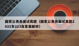 国家公务员面试真题（国家公务员面试真题2021年223及答案解析）