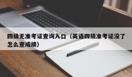 四级无准考证查询入口（英语四级准考证没了怎么查成绩）