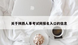 关于陕西人事考试网报名入口的信息