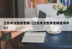 江苏考试教育官网（江苏考试教育官网查询中心）