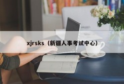 xjrsks（新疆人事考试中心）