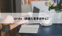 xjrsks（新疆人事考试中心）