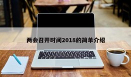 两会召开时间2018的简单介绍