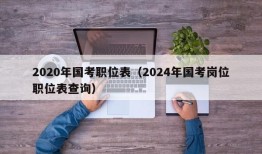 2020年国考职位表（2024年国考岗位职位表查询）