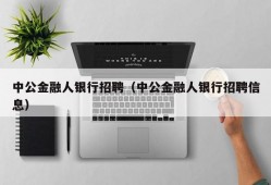 中公金融人银行招聘（中公金融人银行招聘信息）