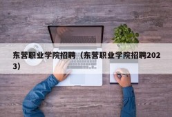 东营职业学院招聘（东营职业学院招聘2023）