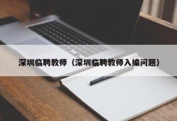 深圳临聘教师（深圳临聘教师入编问题）