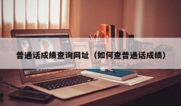 普通话成绩查询网址（如何查普通话成绩）