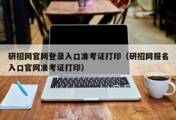 研招网官网登录入口准考证打印（研招网报名入口官网准考证打印）