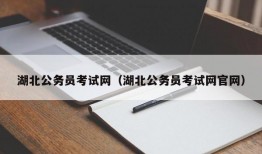 湖北公务员考试网（湖北公务员考试网官网）