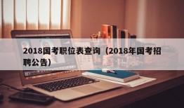 2018国考职位表查询（2018年国考招聘公告）