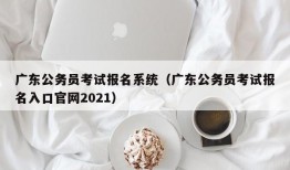 广东公务员考试报名系统（广东公务员考试报名入口官网2021）