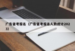 广东省考报名（广东省考报名人数统计2023）