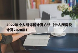 2022年个人所得税计算方法（个人所得税计算2020年）