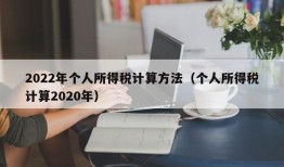 2022年个人所得税计算方法（个人所得税计算2020年）