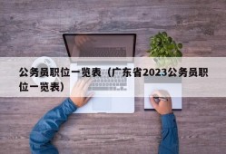 公务员职位一览表（广东省2023公务员职位一览表）