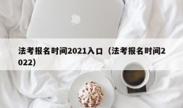 法考报名时间2021入口（法考报名时间2022）