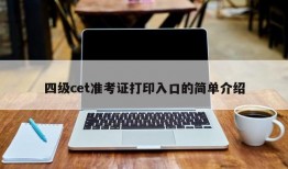 四级cet准考证打印入口的简单介绍